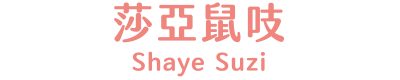 莎亞鼠吱 title