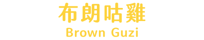 布朗咕雞 title