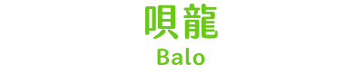 唄龍 title