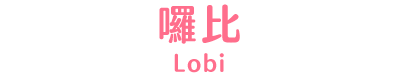 囉比 title